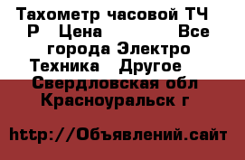 Тахометр часовой ТЧ-10Р › Цена ­ 15 000 - Все города Электро-Техника » Другое   . Свердловская обл.,Красноуральск г.